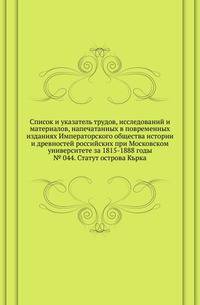 Список и указатель трудов, исследований и материалов, напечатанных в повременных изданиях Императорского общества истории и древностей российских при Московском университете за 1815-1888 годы. № 044. Статут острова Кърка.