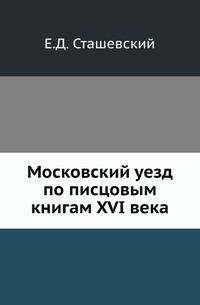 Московский уезд по писцовым книгам XVI века.