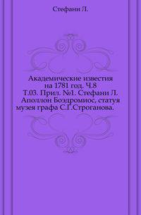 Академические известия на 1781 год. Ч.8. Т.03. Прил. №1. Стефани Л. Аполлон Боэдромиос, статуя музея графа С.Г.Строганова.