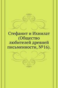 Список и указатель трудов, исследований и материалов, напечатанных в повременных изданиях Императорского общества истории и древностей российских при Московском университете за 1815-1888 годы. № 016 и 027. Стефанит и Ихнилат. 1877-78.
