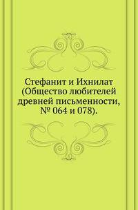 Список и указатель трудов, исследований и материалов, напечатанных в повременных изданиях Императорского общества истории и древностей российских при Московском университете за 1815-1888 годы. № 064 и 078. Стефанит и Ихнилат. 1880-81.