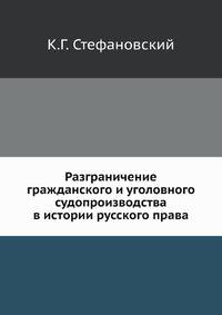 Разграничение гражданского и уголовного судопроизводства в истории русского права.