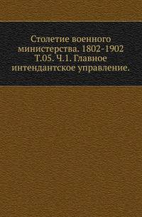Стоглав. Собор, бывший в Москве при Великом государе царе и великом князе Иване Васильевиче . Т.05. Шелехов Ф.П. Главное интендантское управление. Исторический очерк. Ч.1. Введение и царствование императора Александра I.