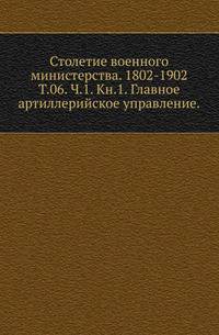 Стоглав. Собор, бывший в Москве при Великом государе царе и великом князе Иване Васильевиче . Т.06. Ч.1. Кн.1. Струков Д.П. Главное артиллерийское управление. Исторический очерк.