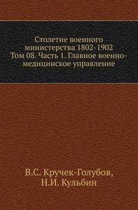 Столетие военного министерства 1802-1902 Разграничение гражданского и уголовного судопроизводства в истории русского права. 1873. (ЖМНП) Т.08. Ч.1. Кручек-Голубов В.С., Кульбин Н.И. Главное военно-медицинское управление. Ист…