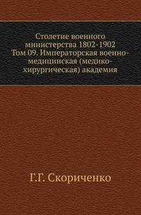 Столетие военного министерства 1802-1902 Разграничение гражданского и уголовного судопроизводства в истории русского права. 1873. (ЖМНП) Т.09. Скориченко Г.Г. Императорская военно-медицинская (медико-хирургическая) академия