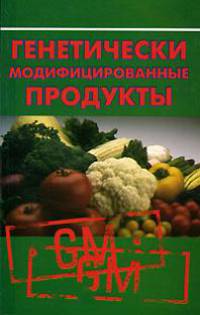 Генетически модифицированные продукты