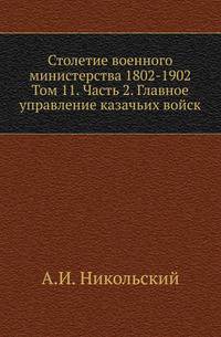 Столетие военного министерства 1802-1902 Разграничение гражданского и уголовного судопроизводства в истории русского права. 1873. (ЖМНП) Т.11. Ч.2. Никольский А.И. Главное управление казачьих войск. Исторический очерк. Прило…