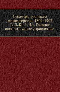 Стоглав. Собор, бывший в Москве при Великом государе царе и великом князе Иване Васильевиче . Т.12. Кн.1. Ч.1. Шендзиковский И.А. Главное военно-судное управление. Исторический очерк.