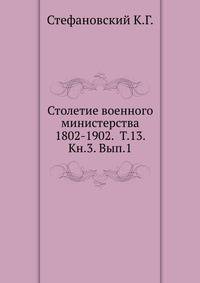 Столетие военного министерства 1802-1902 Разграничение гражданского и уголовного судопроизводства в истории русского права. 1873. (ЖМНП) Т.13. Кн.3. Вып.1. Ермолов В.В., Рындин М.М. Управление генерал-инспектора кавалерии о…