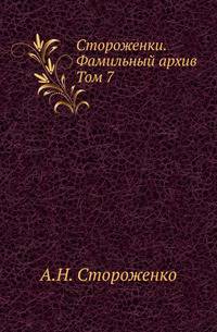 Стороженки. Фамильный архив. Том 7