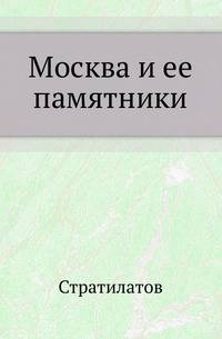 Москва и ее памятники.