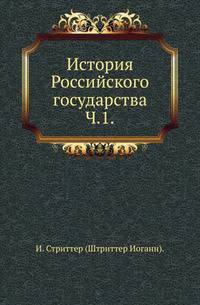 История Российского государства.. Ч.1.