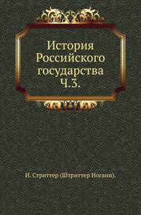 История Российского государства.. Ч.3.