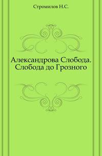 Александрова Слобода. Слобода до Грозного.