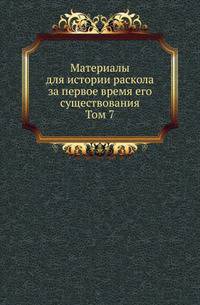 Материалы для истории раскола за первое время его существования. Т.7. Историко и догматико-полемические сочинения первых расколоучителей. Ч.4. "Христианоопасный щит веры", Челобитная и другие сочинения инока Авраамия.