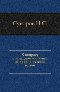 К вопросу о западном влиянии на древне-русское право.