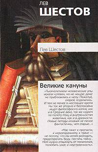 Великие кануны - (Философия. Психология)