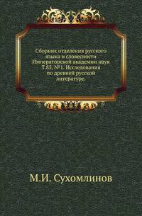 Исторические чтения о языке и словесности в заседаниях 2-го Отделения. Т.85. Сухомлинов М.И. Исследования по древней русской литературе.