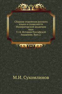 Исторические чтения о языке и словесности в заседаниях 2-го Отделения. Т.14. Сухомлинов М.И. История Российской Академии. Вып.2.