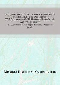 Исторические чтения о языке и словесности в заседаниях 2-го Отделения.. Т.37. Сухомлинов М.И. История Российской Академии. Вып.7.