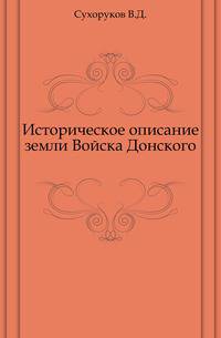 Историческое описание земли Войска Донского. Том 1-2