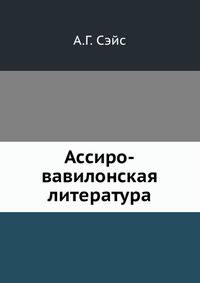 Ассиро-вавилонская литература.