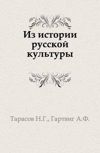 Из истории русской культуры.