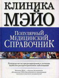 Клиника Мэйо. Популярный медицинский справочник. Руководство по предотвращению и лечению наиболее распространенных заболеваний
