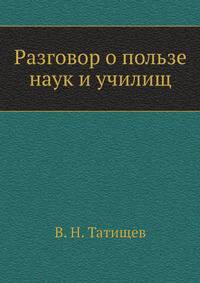 Разговор о пользе наук и училищ.