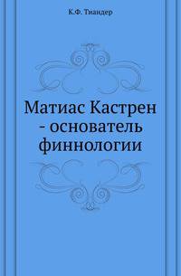 Матиас Кастрен - основатель финнологии.