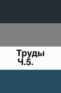 Труды Императорской Российской академии. Часть 5