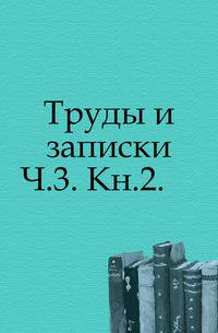 Труды и летописи Общества истории и древностей российских. Часть 3. Книга 2