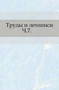 Труды и летописи Общества истории и древностей российских. Часть 7