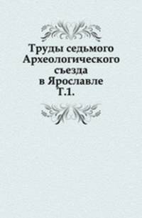 ? Труды Арало-Каспийской экспедиции Учение о логосе в его истории. 1906. Т.1. 1890. (Археологический съезд.)