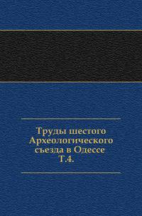 Труды шестого Археологического съезда в Одессе. Том 4