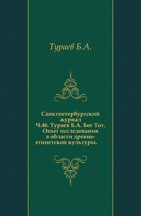 Санктпетербургский журнал. Ч.46. Тураев Б.А. Бог Тот. Опыт исследования в области древне-египетской культуры.