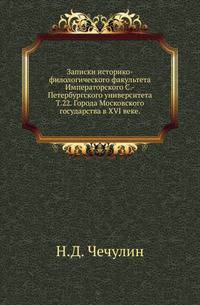 Записки историко-филологического факультета Императорского С.-Петербургского университета.. Т.22. Города Московского государства в XVI веке.