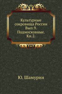Культурные сокровища России. Выпуск 9. Подмосковные. Книга 2