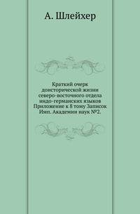 Краткий очерк доисторической жизни северо-восточного отдела индо-германских языков.. Приложение к 8 тому Записок Имп. Академии наук №2.