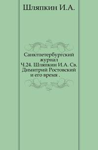 Записки историко-филологического факультета Императорского С.-Петербургского университета.. Ч.24. Св.Димитрий Ростовский и его время .