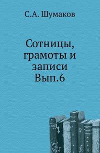 Сотницы, грамоты и записи. Выпуск 6