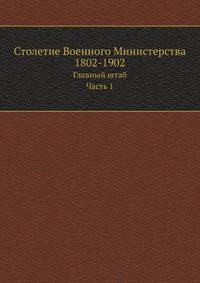 Главный штаб. Исторический очерк. Комплектование войск в царствование императора Александра I. 1902. (Столетие военного министерства 1802-1902. Т.04. Ч.1. Кн.1. Отд.2.)
