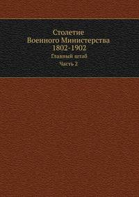 Главный штаб. Исторический очерк. Комплектование войск в царствование императора Николая I. 1907. (Столетие военного министерства 1802-1902. Т.04. Ч.2. Кн.1. Отд.2.)