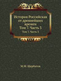 История Российская от древнейших времен. Том 7. Часть 3