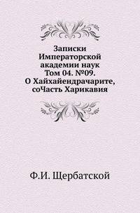 О Хайхайендрачарите, соч. Харикавия. 1900. (текст на санскрите с комментарием по-немецки).(ИРАН. Историко-филологическое отделение. Записки. Т.04. №09.)