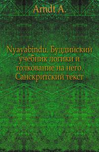 Библиотека Буддика. VII. Nyayabindu. Буддийский учебник логики и толкование на него. Санскритский текст