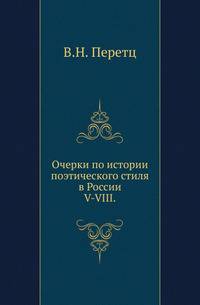 Очерки по истории поэтического стиля в России. . V-VIII.