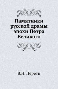 Памятники русской драмы эпохи Петра Великого.