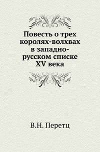 Повесть о трех королях-волхвах в западно-русском списке XV века.